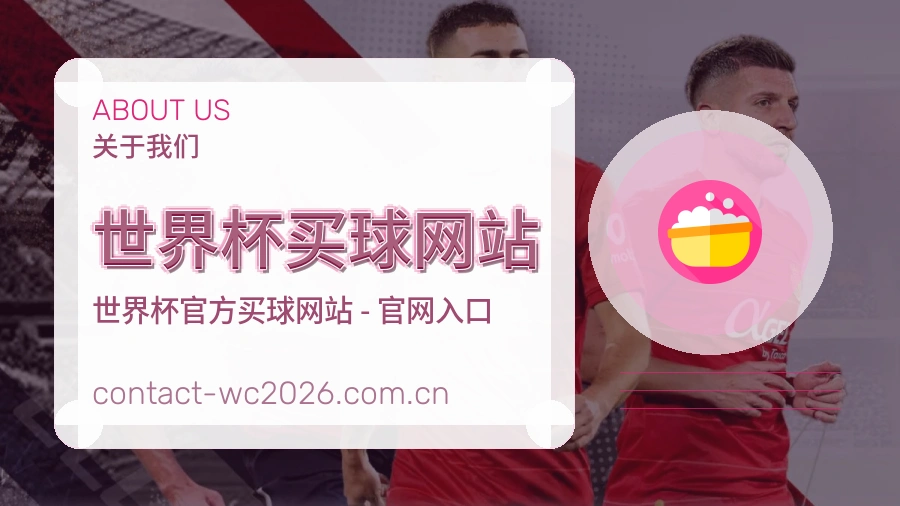  世界杯买球网站 品牌与服务